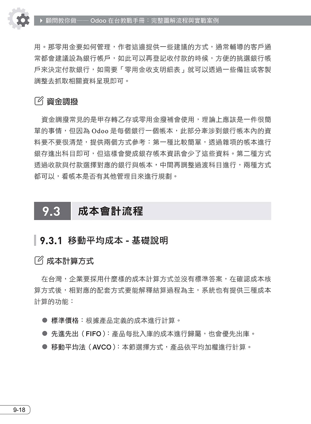 顧問教你做――Odoo在台教戰手冊：完整圖解流程與實戰案例（iThome鐵人賽系列書）