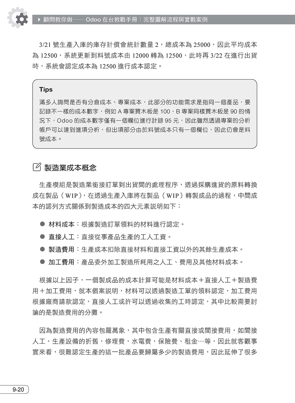 顧問教你做――Odoo在台教戰手冊：完整圖解流程與實戰案例（iThome鐵人賽系列書）