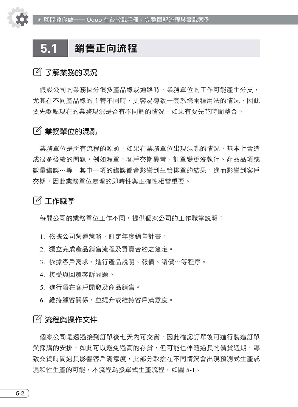 顧問教你做――Odoo在台教戰手冊：完整圖解流程與實戰案例（iThome鐵人賽系列書）