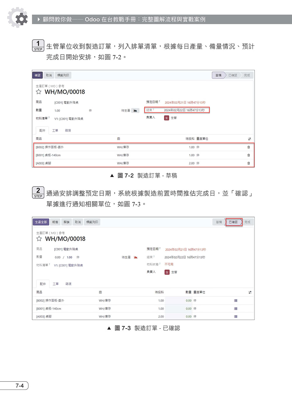 顧問教你做――Odoo在台教戰手冊：完整圖解流程與實戰案例（iThome鐵人賽系列書）