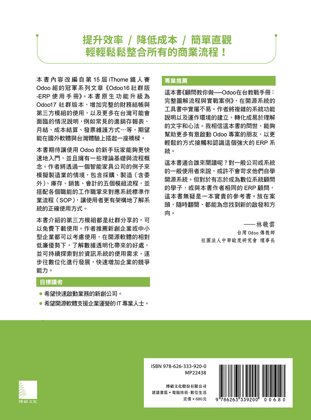 顧問教你做――Odoo在台教戰手冊：完整圖解流程與實戰案例（iThome鐵人賽系列書）