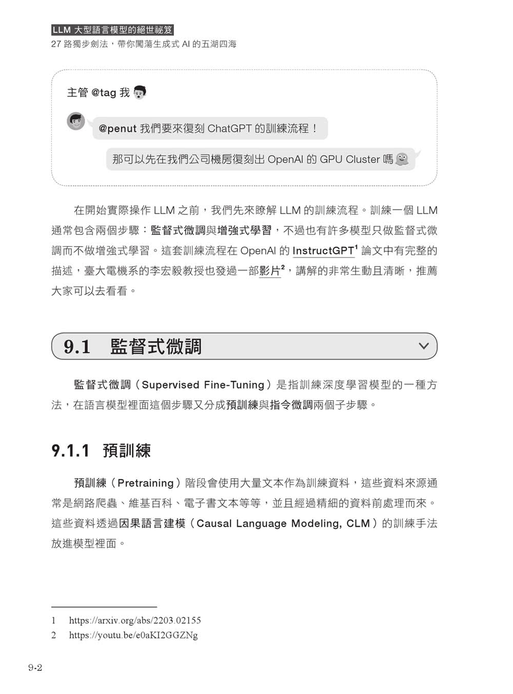 LLM 大型語言模型的絕世祕笈：27 路獨步劍法 帶你闖蕩生成式 AI 的五湖四海 （iThome鐵人賽系列書）