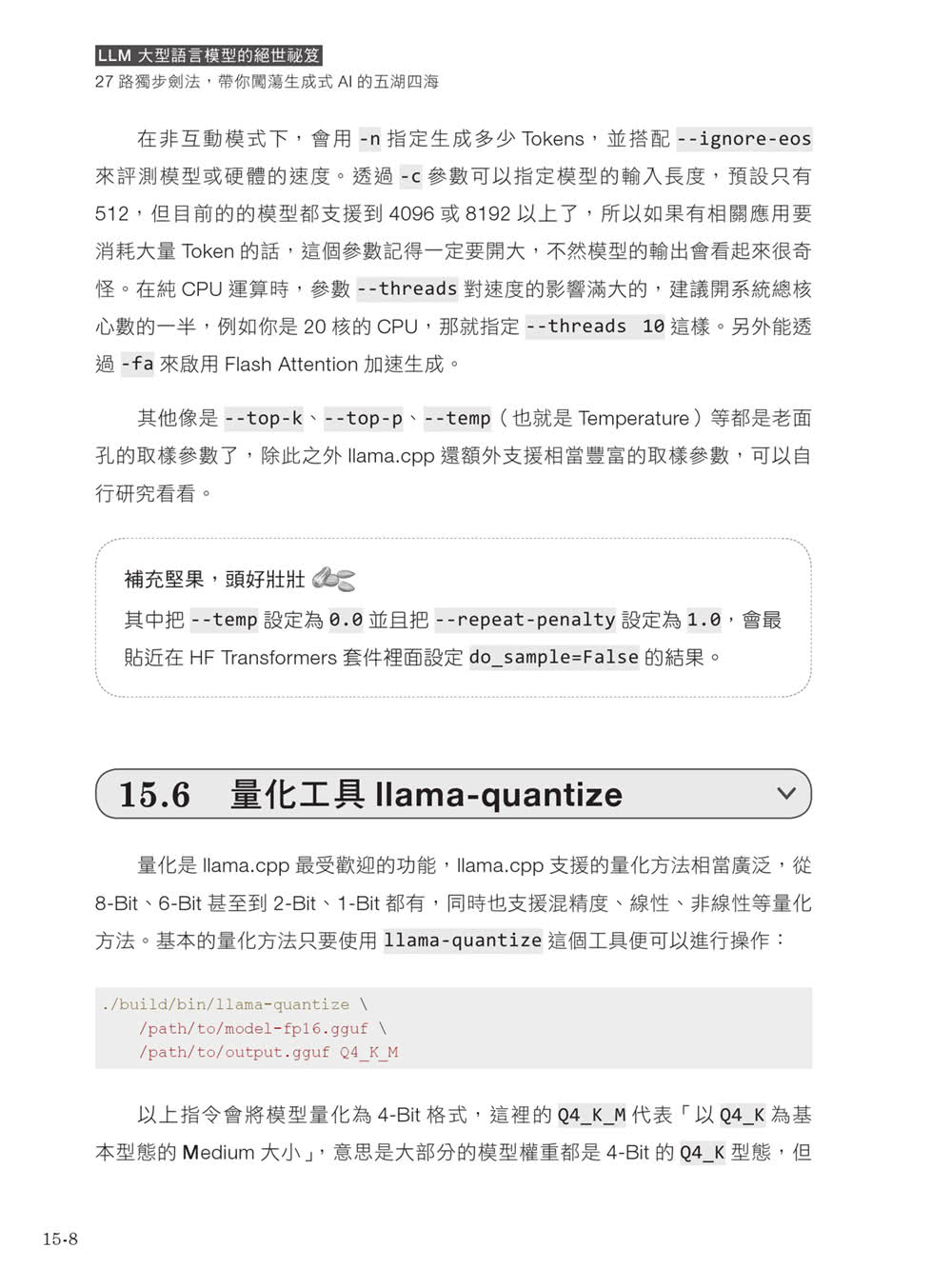 LLM 大型語言模型的絕世祕笈：27 路獨步劍法 帶你闖蕩生成式 AI 的五湖四海 （iThome鐵人賽系列書）