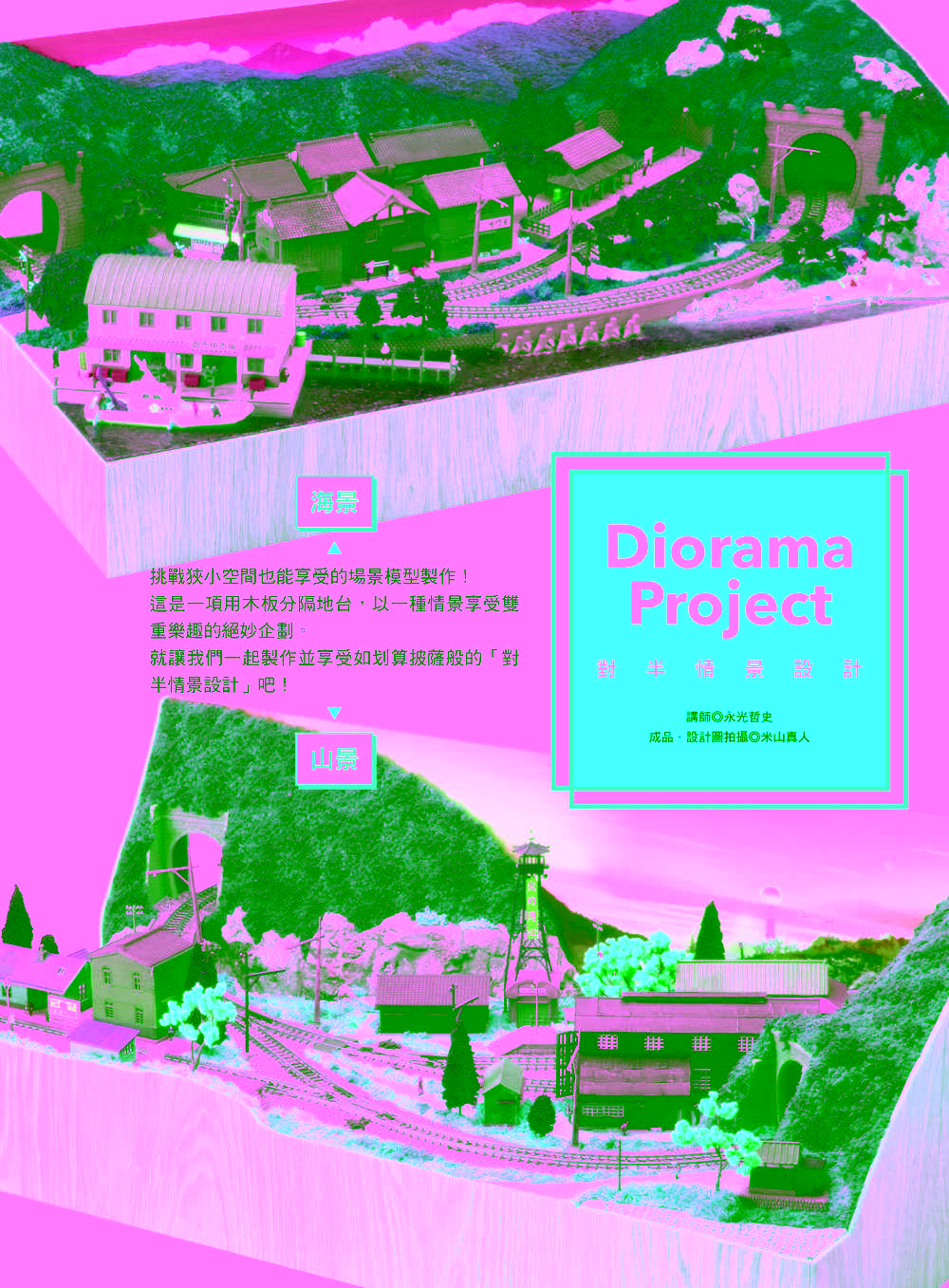 打造夢想中的場景！場景模型製作入門