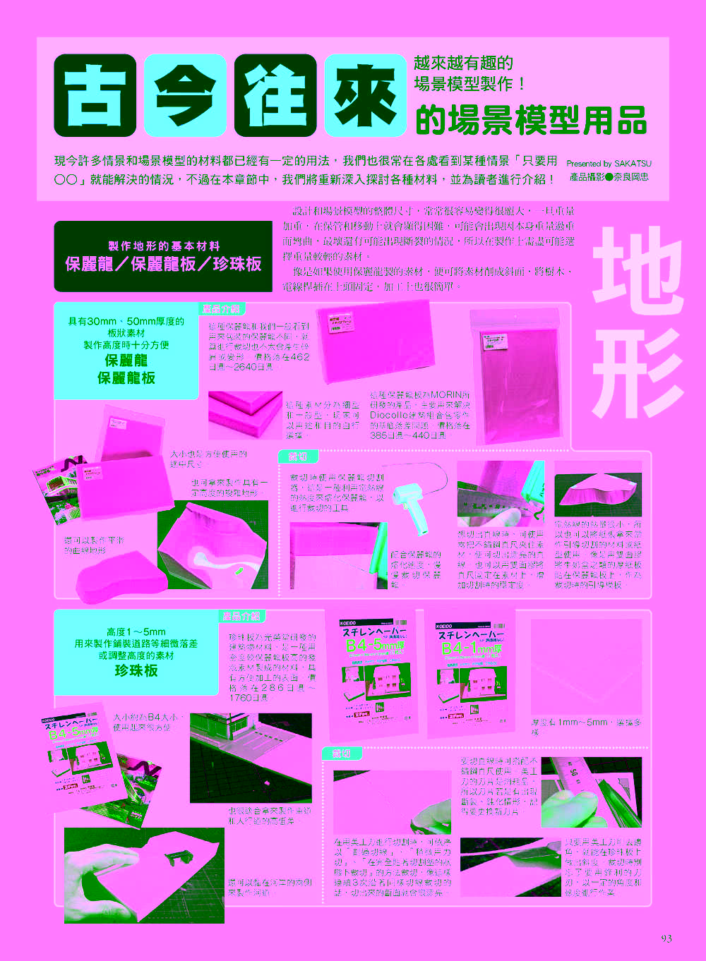 打造夢想中的場景！場景模型製作入門