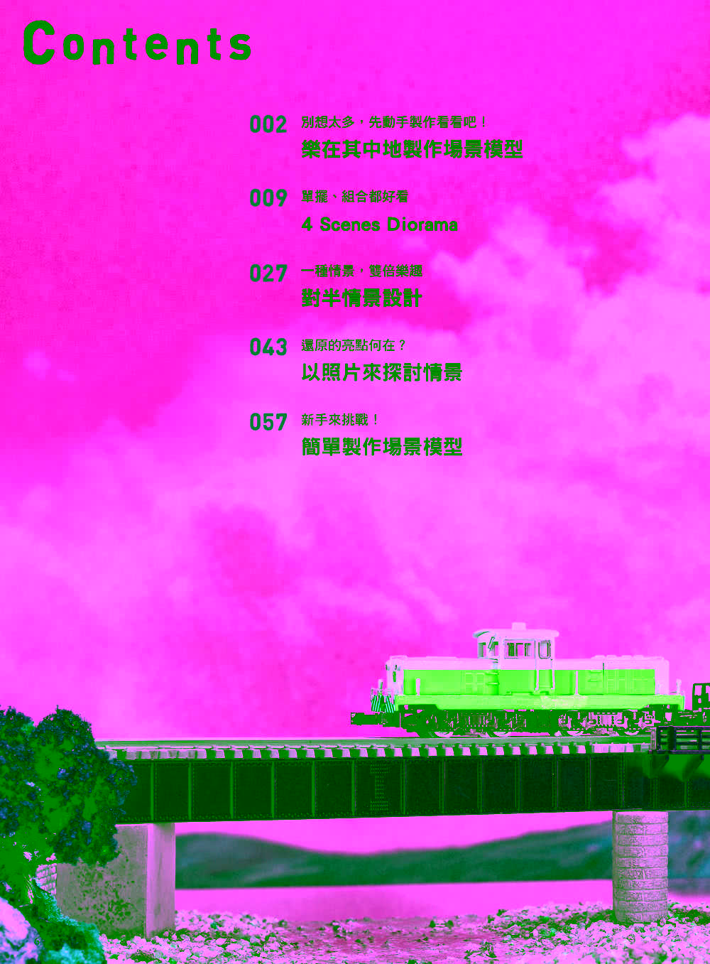 打造夢想中的場景！場景模型製作入門