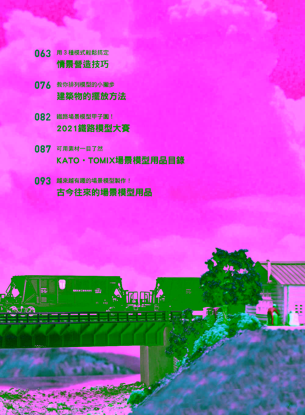 打造夢想中的場景！場景模型製作入門