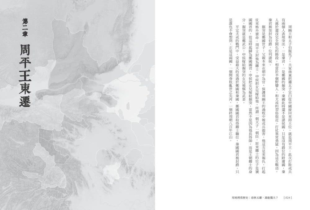 用地理看歷史：春秋五霸，誰能獨大？