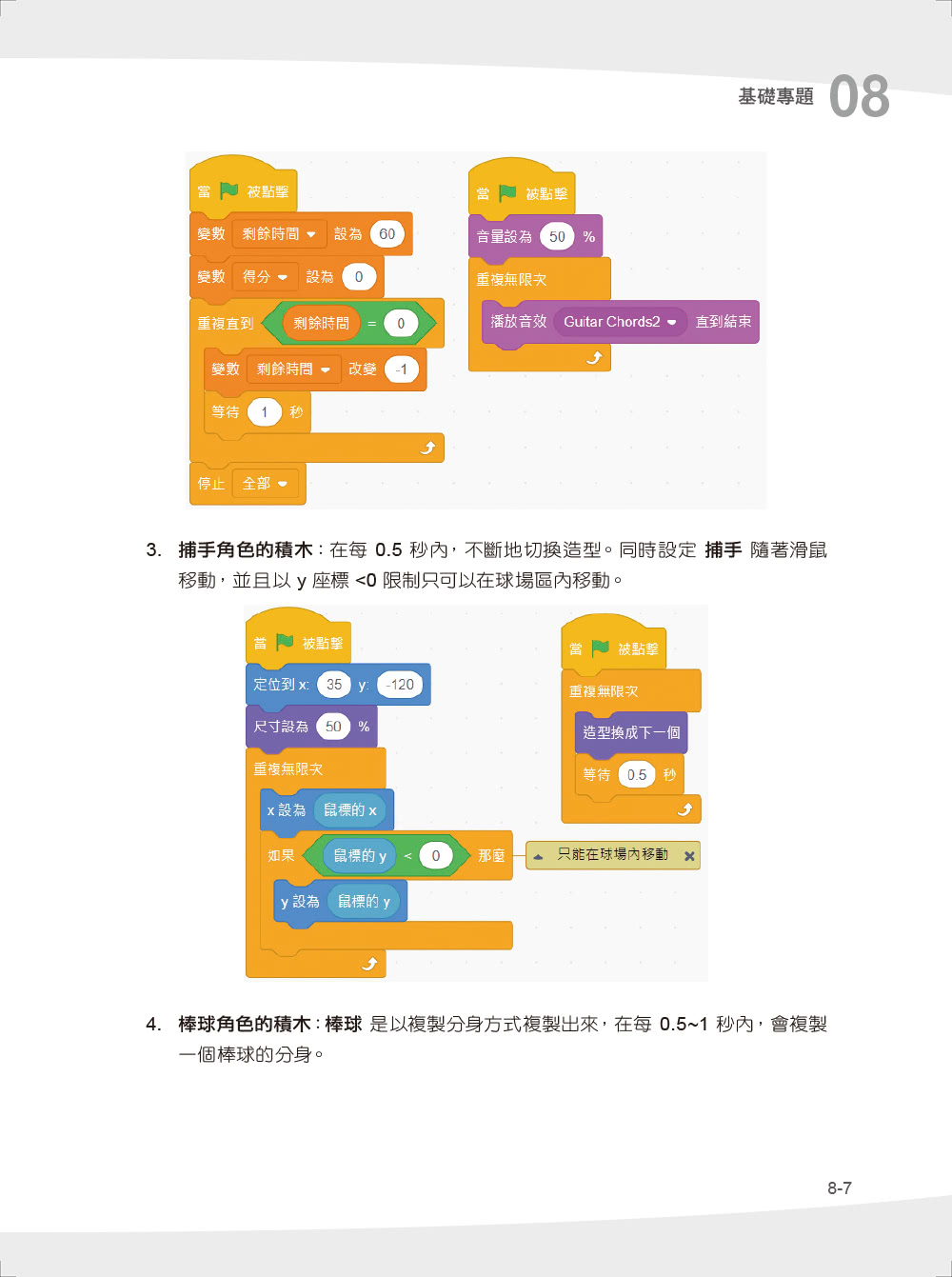 程式設計邏輯訓練超簡單--Scratch 3初學特訓班與AI應用（第二版）（附影音教學/範例檔）