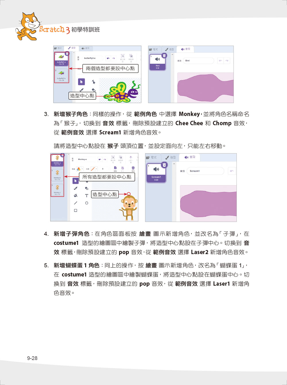 程式設計邏輯訓練超簡單--Scratch 3初學特訓班與AI應用（第二版）（附影音教學/範例檔）