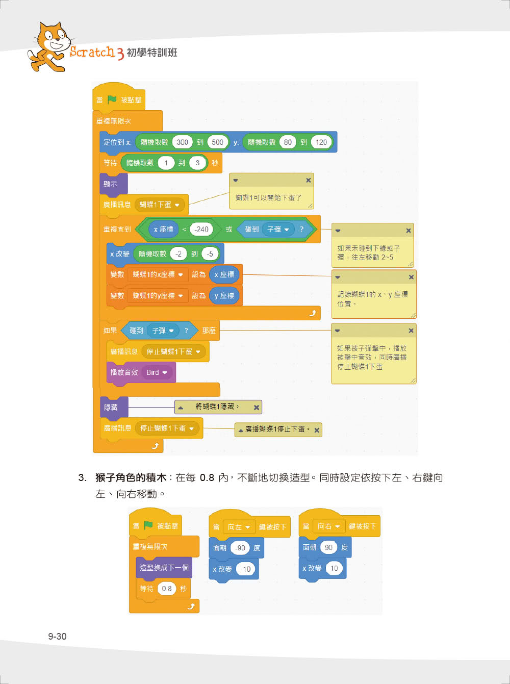 程式設計邏輯訓練超簡單--Scratch 3初學特訓班與AI應用（第二版）（附影音教學/範例檔）