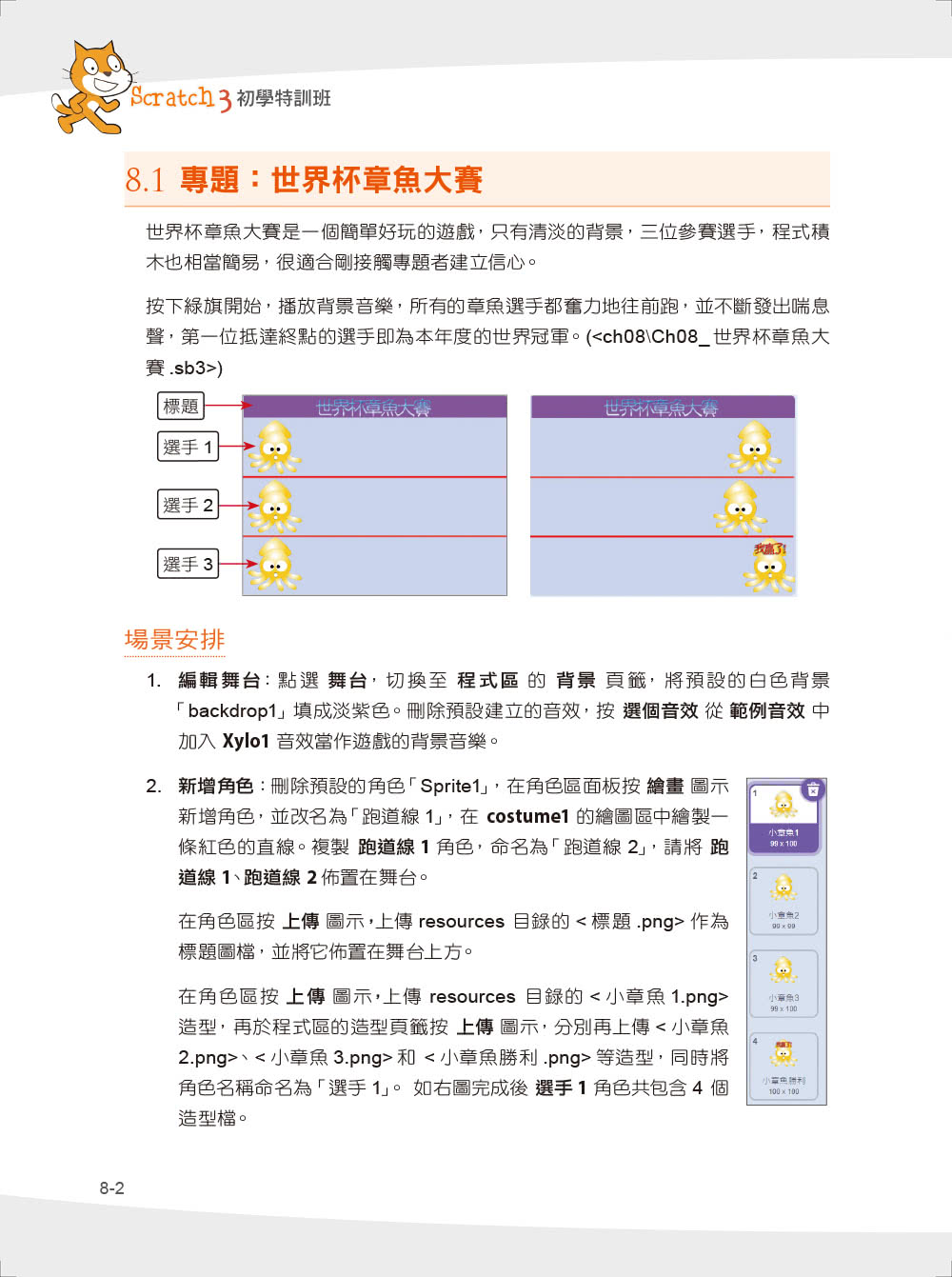 程式設計邏輯訓練超簡單--Scratch 3初學特訓班與AI應用（第二版）（附影音教學/範例檔）