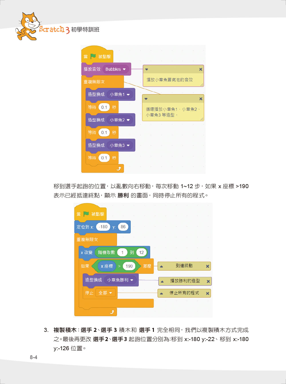 程式設計邏輯訓練超簡單--Scratch 3初學特訓班與AI應用（第二版）（附影音教學/範例檔）