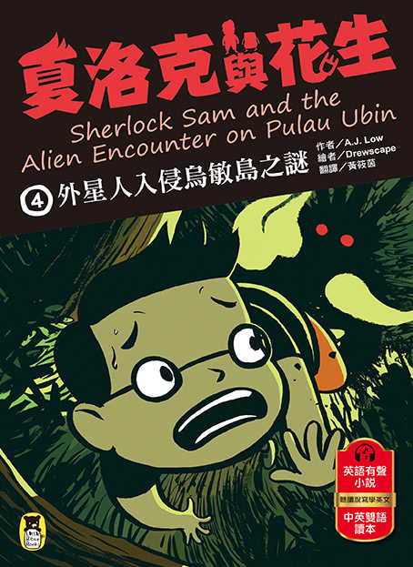 夏洛克與花生4：外星人入侵烏敏島之謎（中英雙語讀本，附英語有聲小說QR Code）