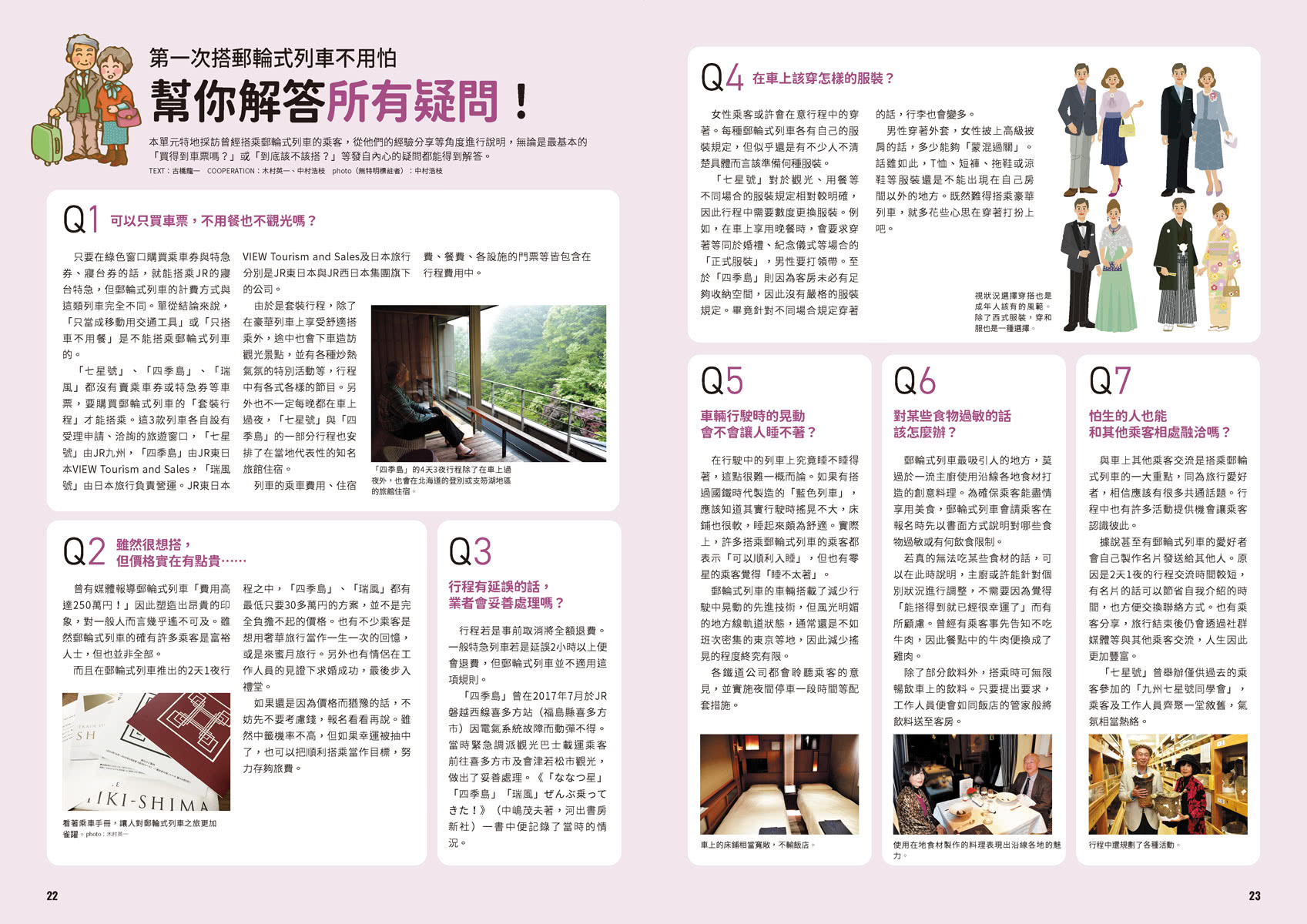 日本頂級郵輪式列車＆美食之旅：畢生難忘的極致奢華饗宴――日本鐵道系列