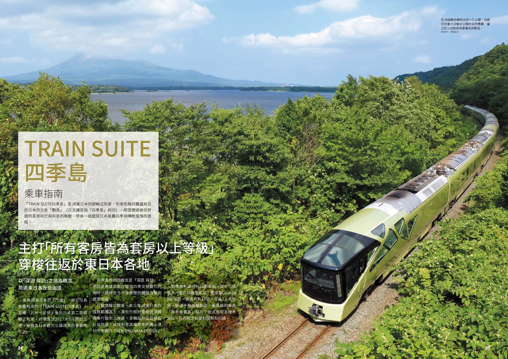 日本頂級郵輪式列車＆美食之旅：畢生難忘的極致奢華饗宴――日本鐵道系列