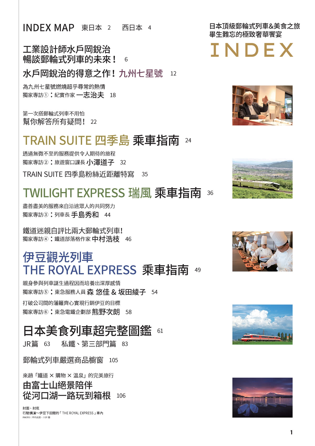 日本頂級郵輪式列車＆美食之旅：畢生難忘的極致奢華饗宴――日本鐵道系列