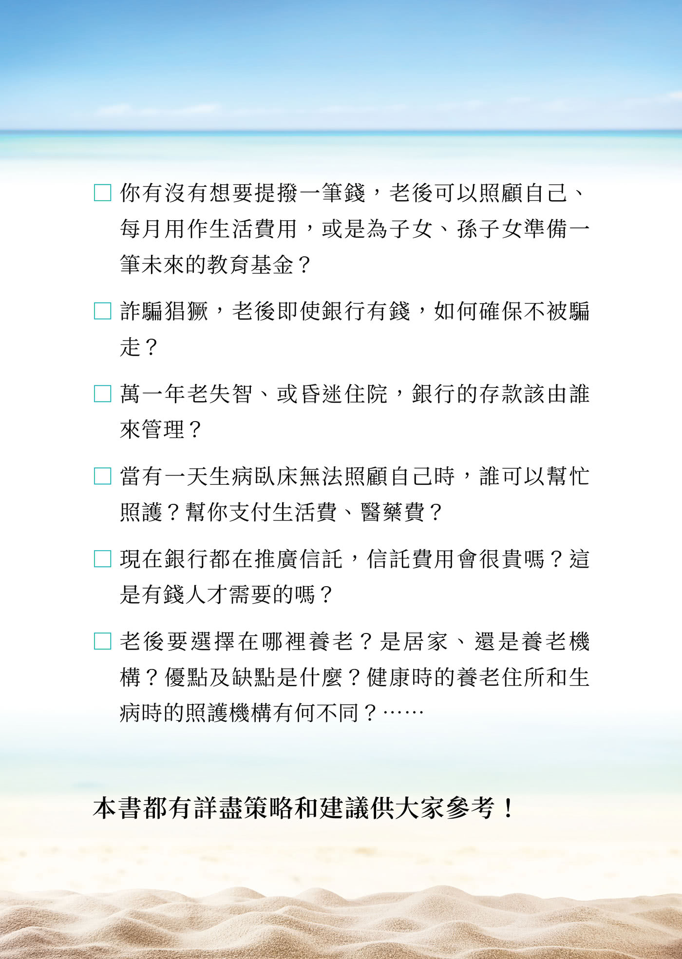 不擔憂的後半生――聰明規畫財務、健康、身後事，好命退休不是夢