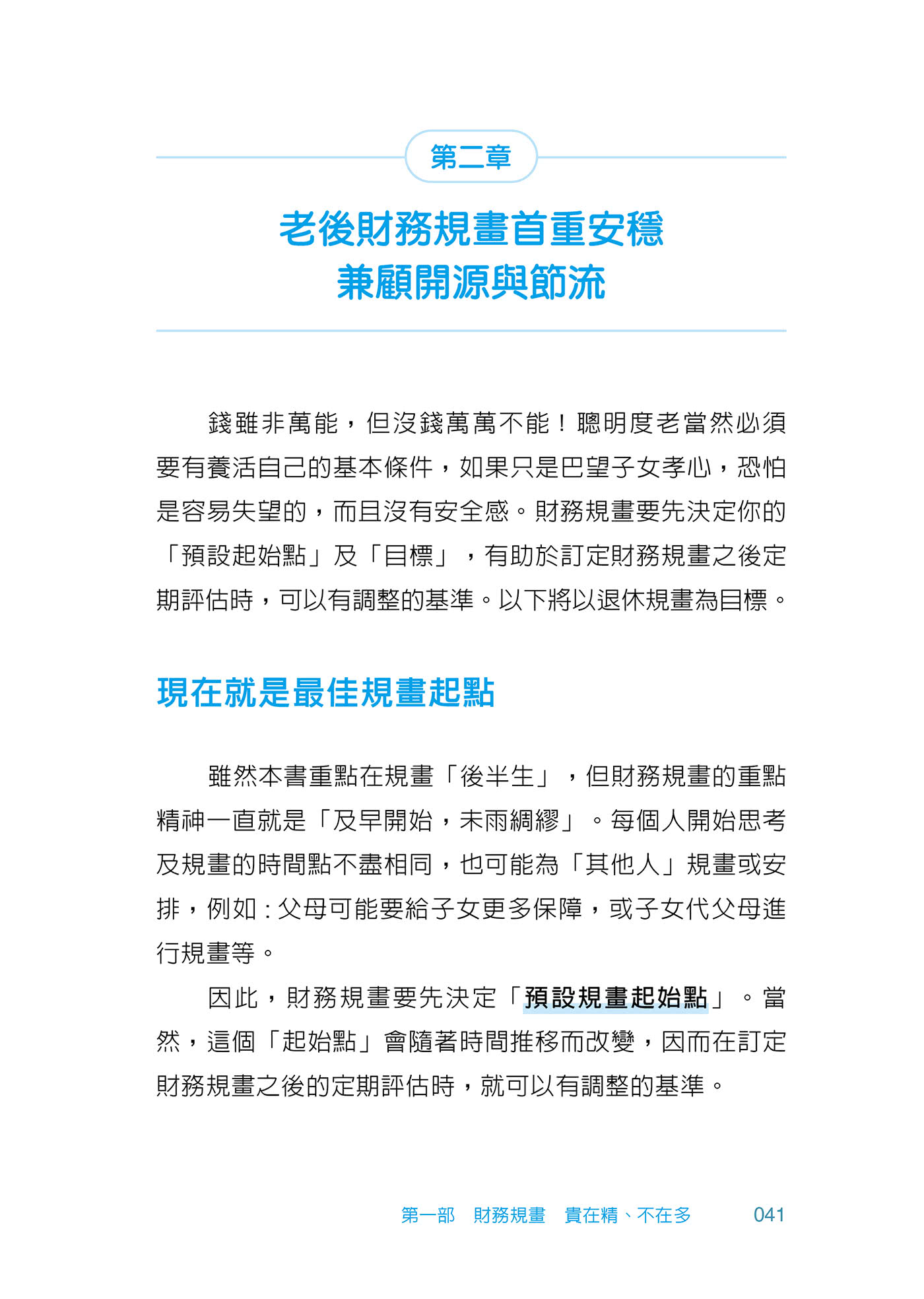 不擔憂的後半生――聰明規畫財務、健康、身後事，好命退休不是夢