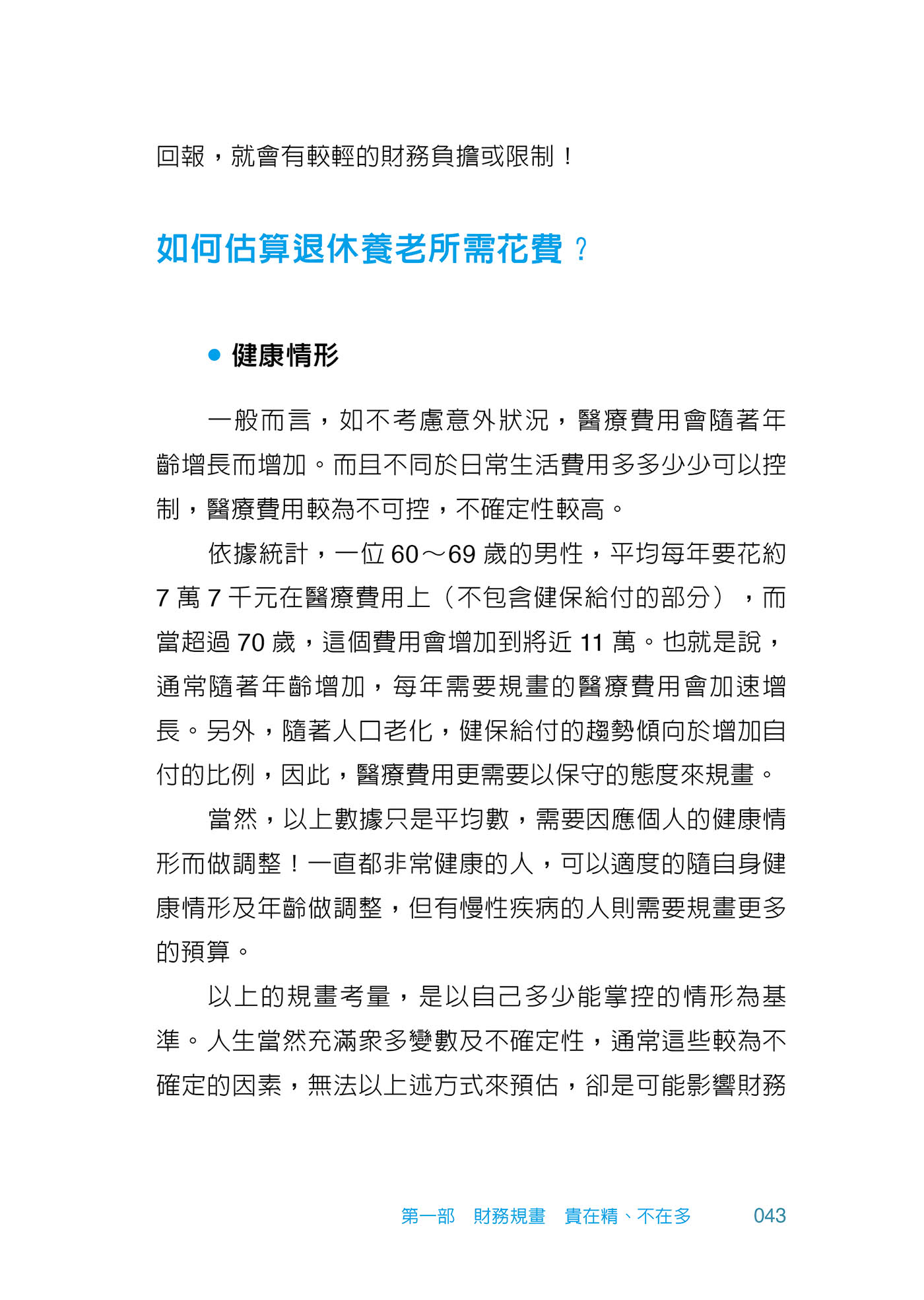 不擔憂的後半生――聰明規畫財務、健康、身後事，好命退休不是夢