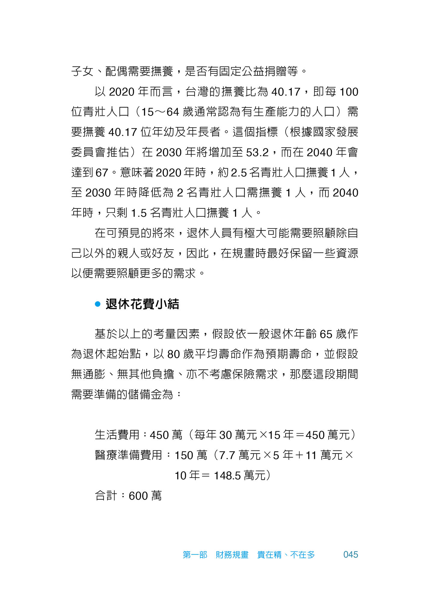 不擔憂的後半生――聰明規畫財務、健康、身後事，好命退休不是夢