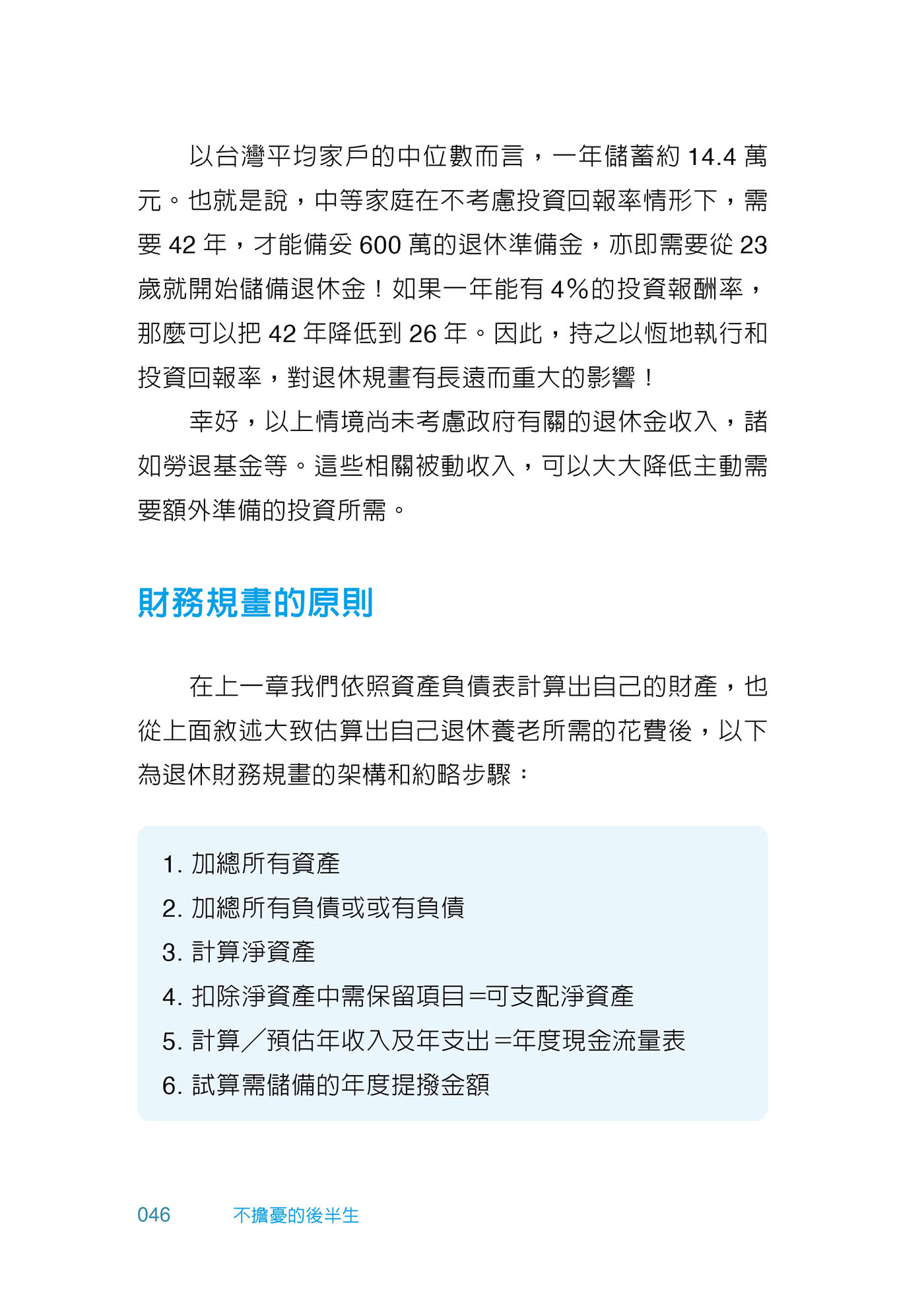 不擔憂的後半生――聰明規畫財務、健康、身後事，好命退休不是夢