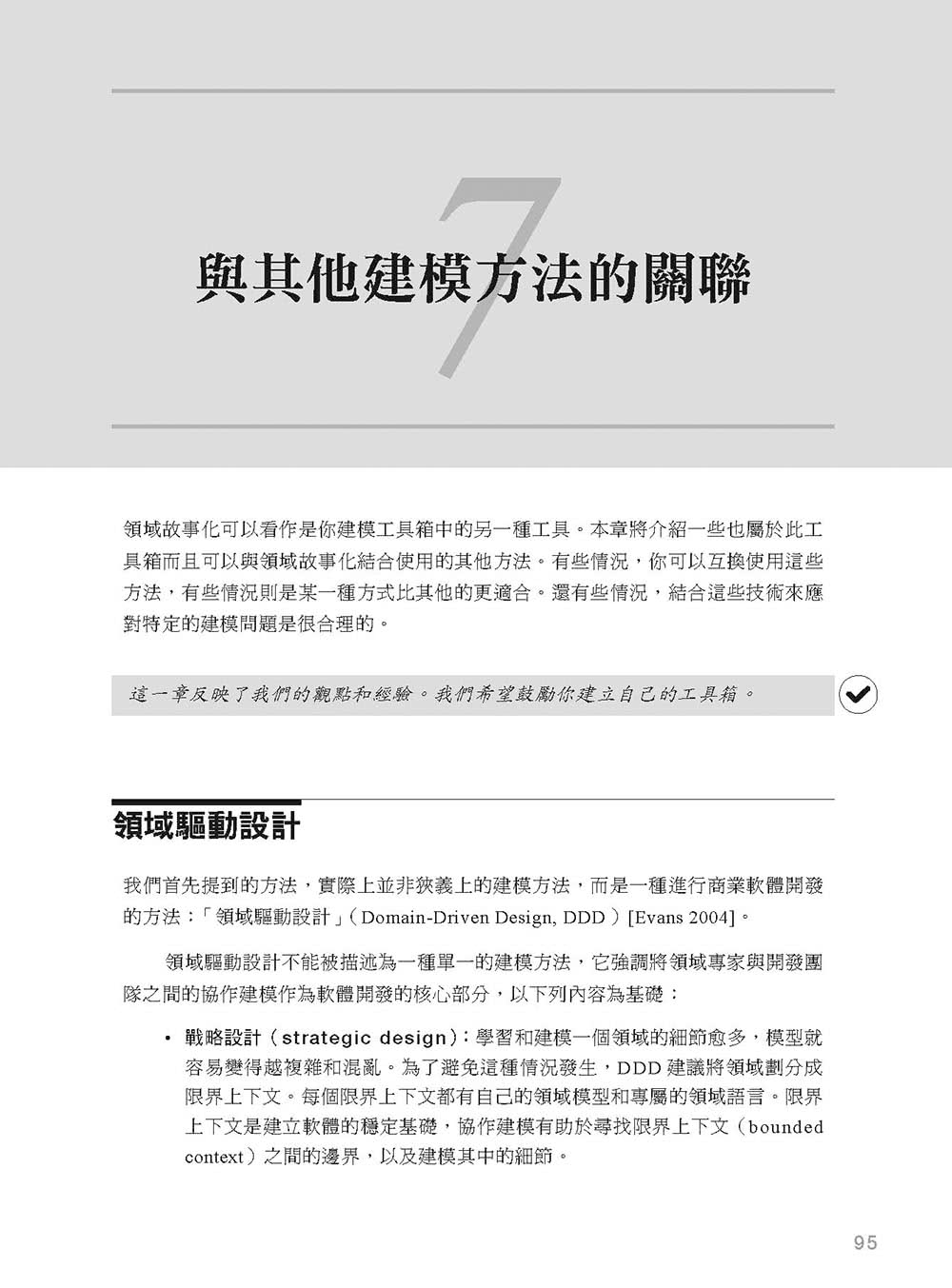 領域故事化：協作ｘ視覺化ｘAgile，輕鬆打造專業水準的 DDD 軟體