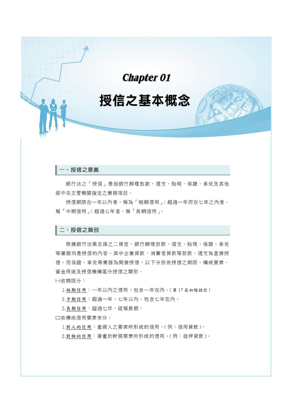 2025年【授信實務與法規：領證攻略二合一】（金融考照適用•收納大量試題•附贈線上題庫）（4版）