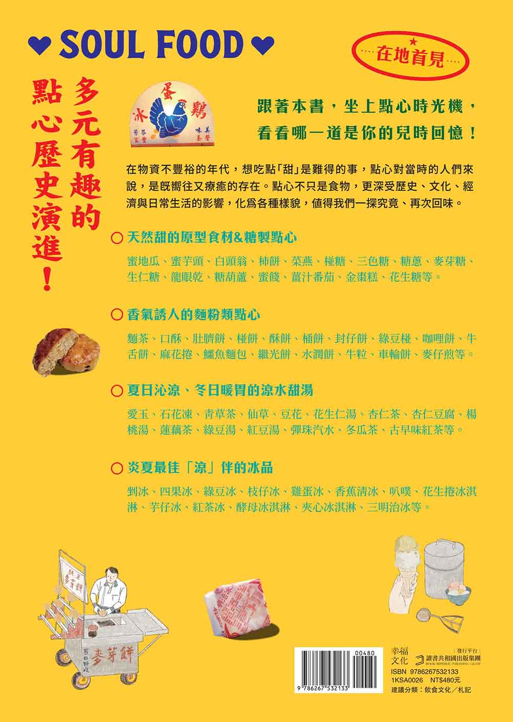 古早味台式點心圖鑑：原型食材&糖製點心、麵粉類點心、涼水甜湯、冰品 在地惜食智慧與手工氣味 作夥呷點心