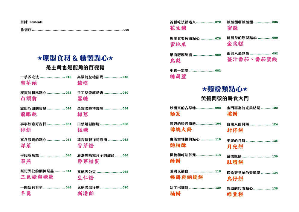 古早味台式點心圖鑑：原型食材&糖製點心、麵粉類點心、涼水甜湯、冰品 在地惜食智慧與手工氣味 作夥呷點心