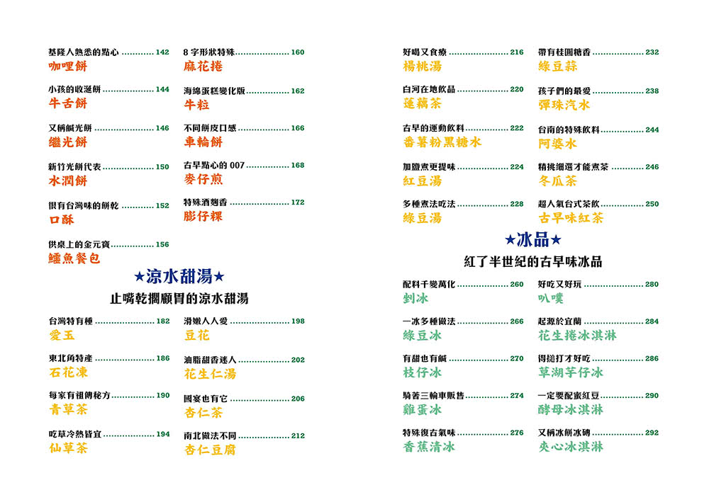 古早味台式點心圖鑑：原型食材&糖製點心、麵粉類點心、涼水甜湯、冰品 在地惜食智慧與手工氣味 作夥呷點心