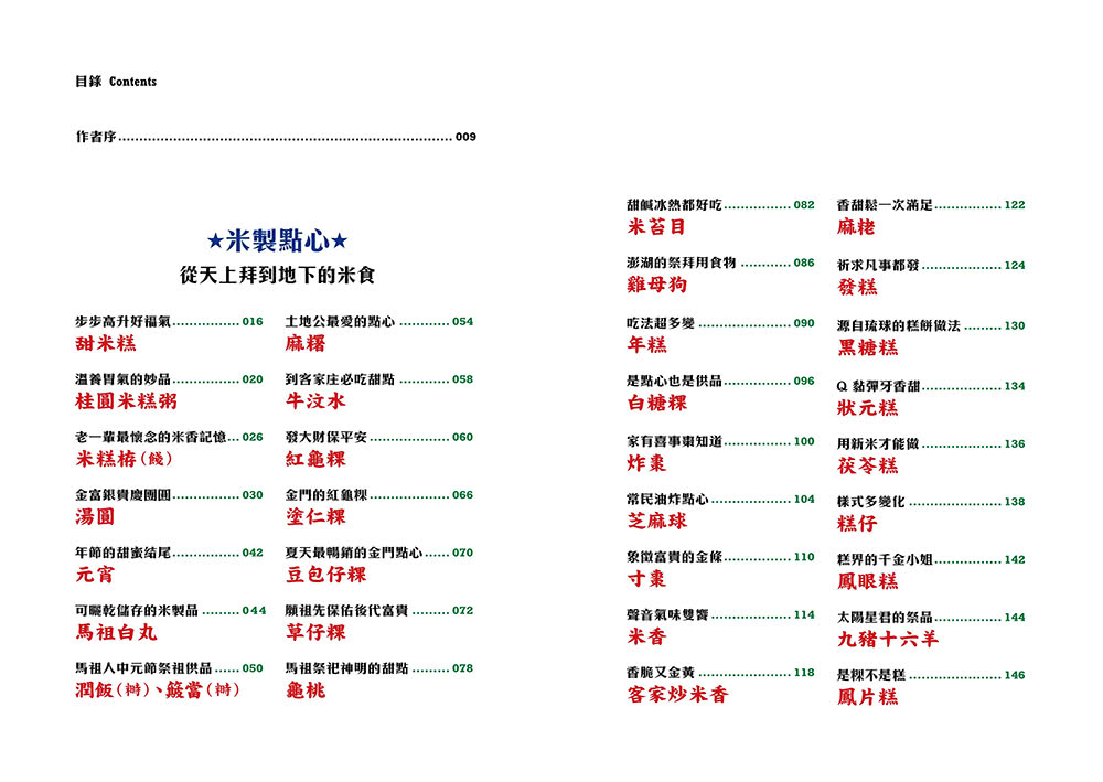 古早味台式點心圖鑑：米製點心、澱粉類點心，在地惜食智慧與手工氣味，作夥呷點心！