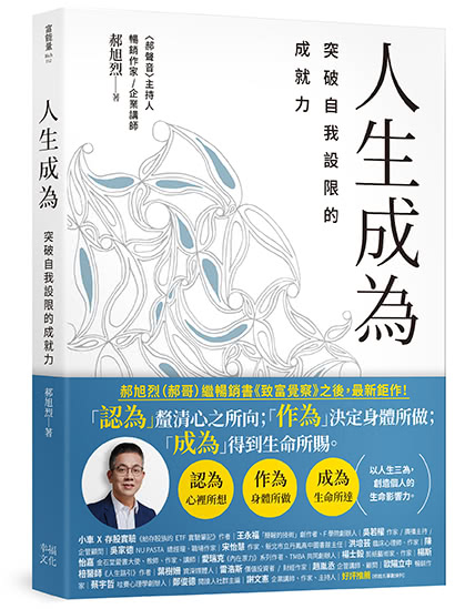 郝旭烈三察三為套書【贈首刷限量筆記本】：《致富覺察》+《人生成為》