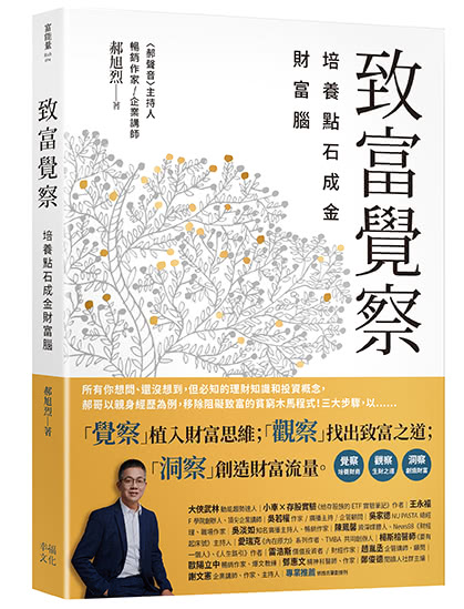 郝旭烈三察三為套書【贈首刷限量筆記本】：《致富覺察》+《人生成為》