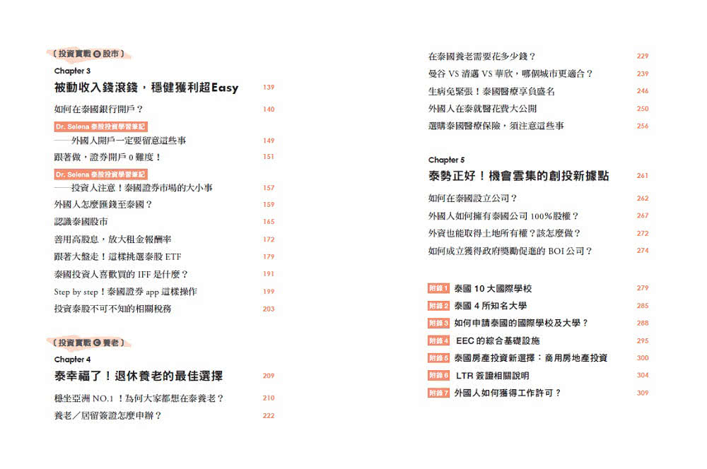 泰國投資完全攻略：跟著Dr. Selena投資泰國房地產、ETF、養老生活，提早實現財富自由