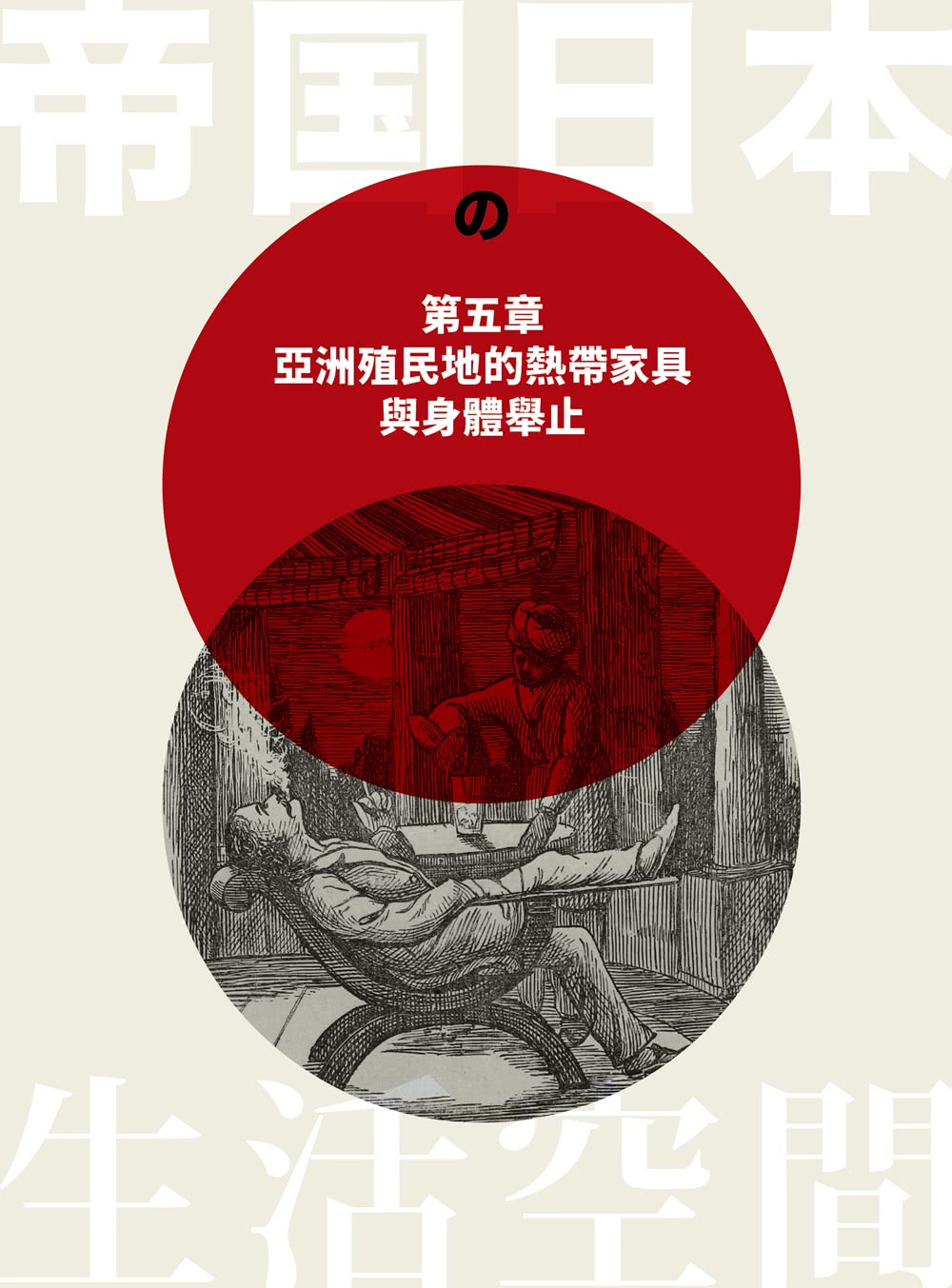 日本帝國的生活空間