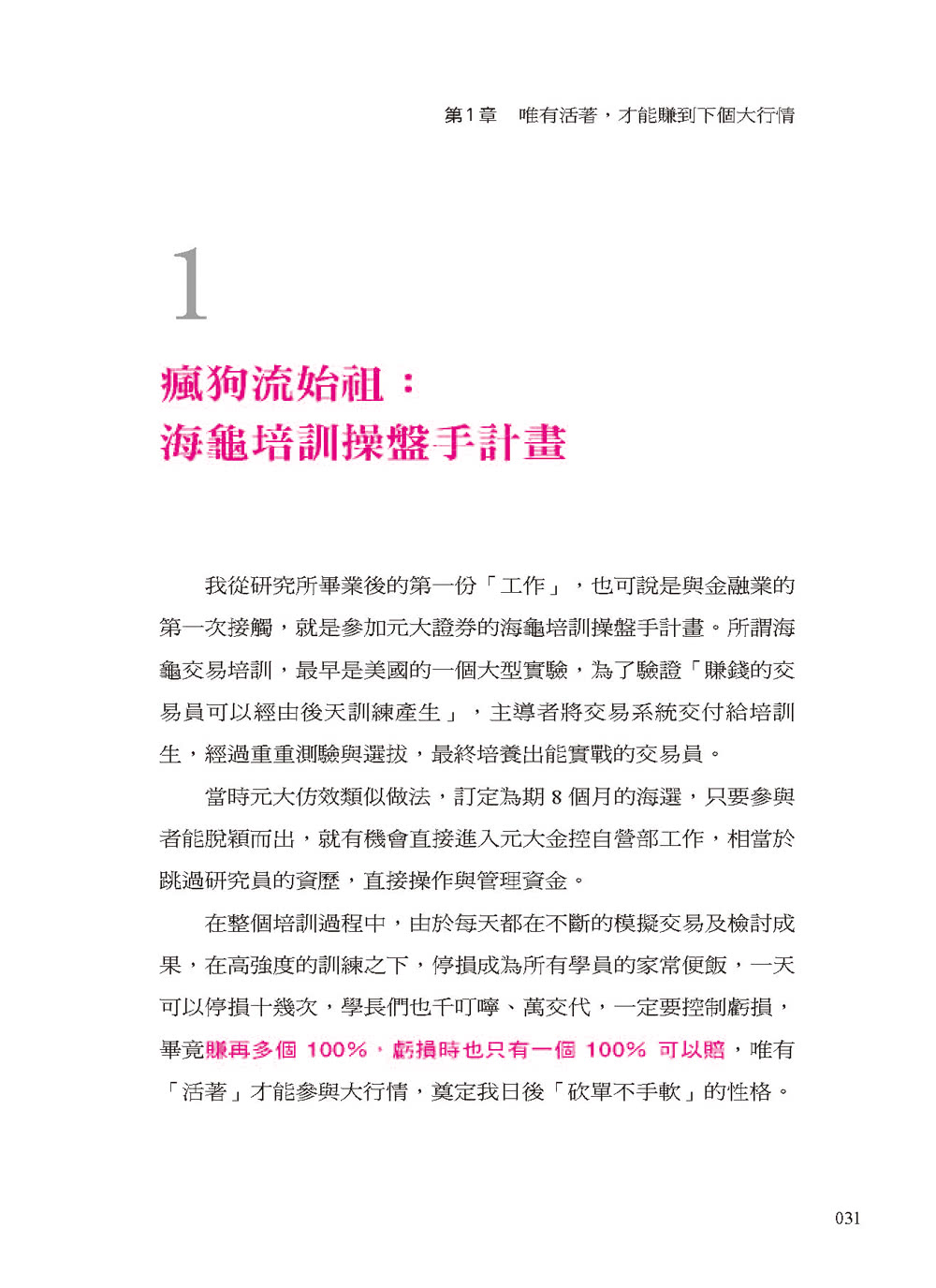 波段的紀律：我在海龜操盤手訓練、法人交易現場學到的進場、加碼、退場紀律 守住紀律獲利至少50％