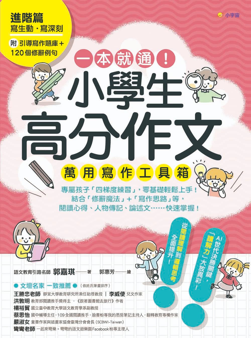 一本就通！小學生高分作文萬用寫作工具箱：基礎篇＋進階篇(共兩冊)【附引導寫作題庫+200個必學詞彙+120個修