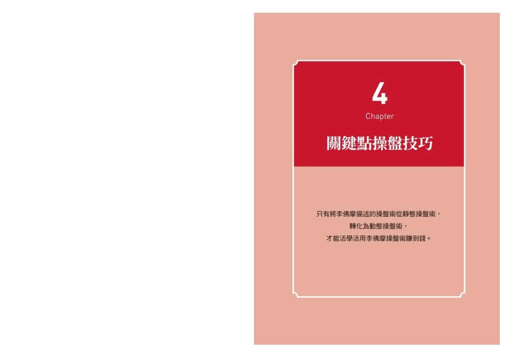 一本讀懂傳奇作手李佛摩：投資心法、操盤技巧與守則解析 × 台股圖例實戰應用 輕鬆活學史上最偉大操盤術