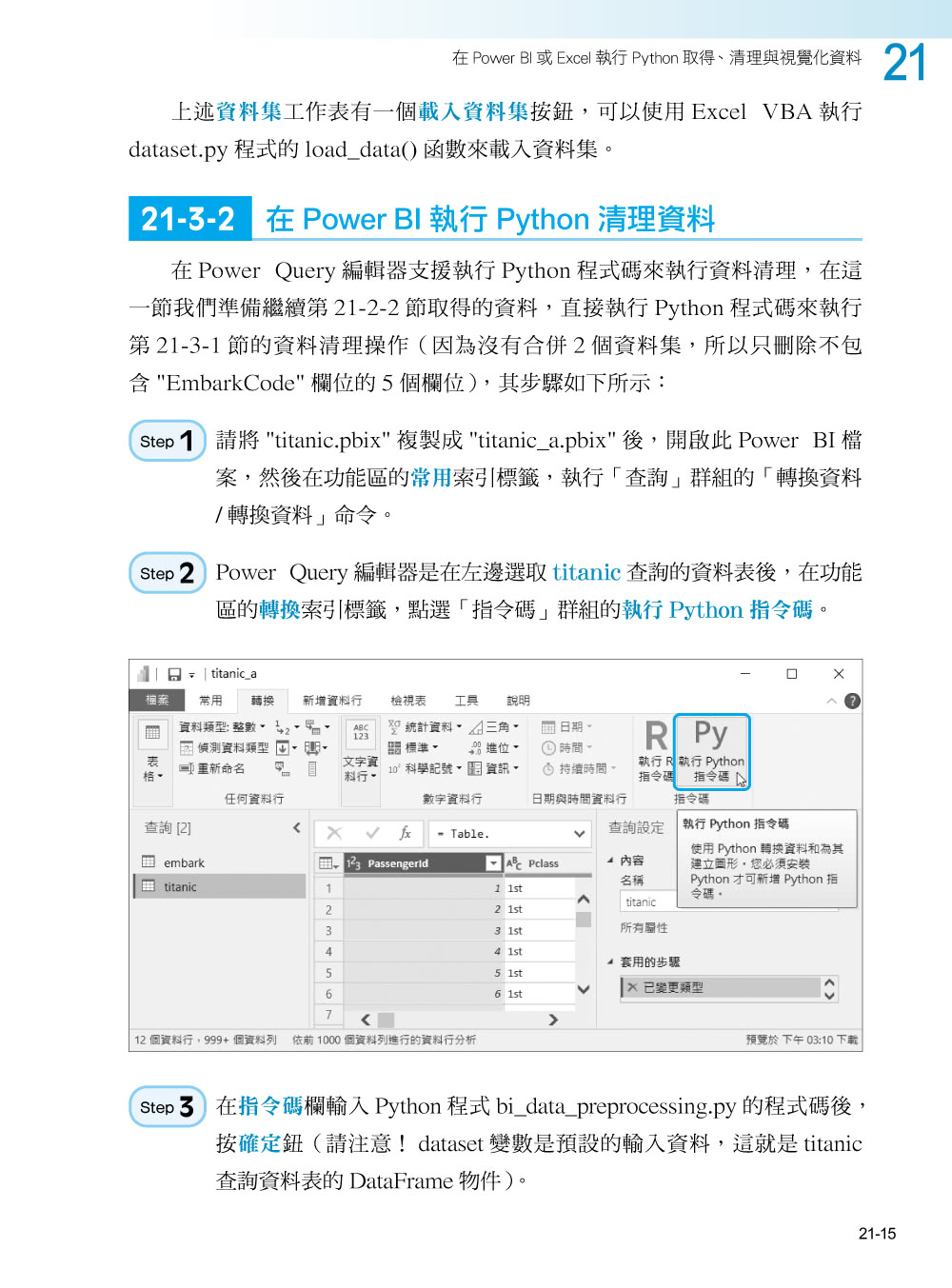 Python ☆ Power BI ☆ Excel 和 AI 神隊友打造辦公室作業 + 數據分析自動化