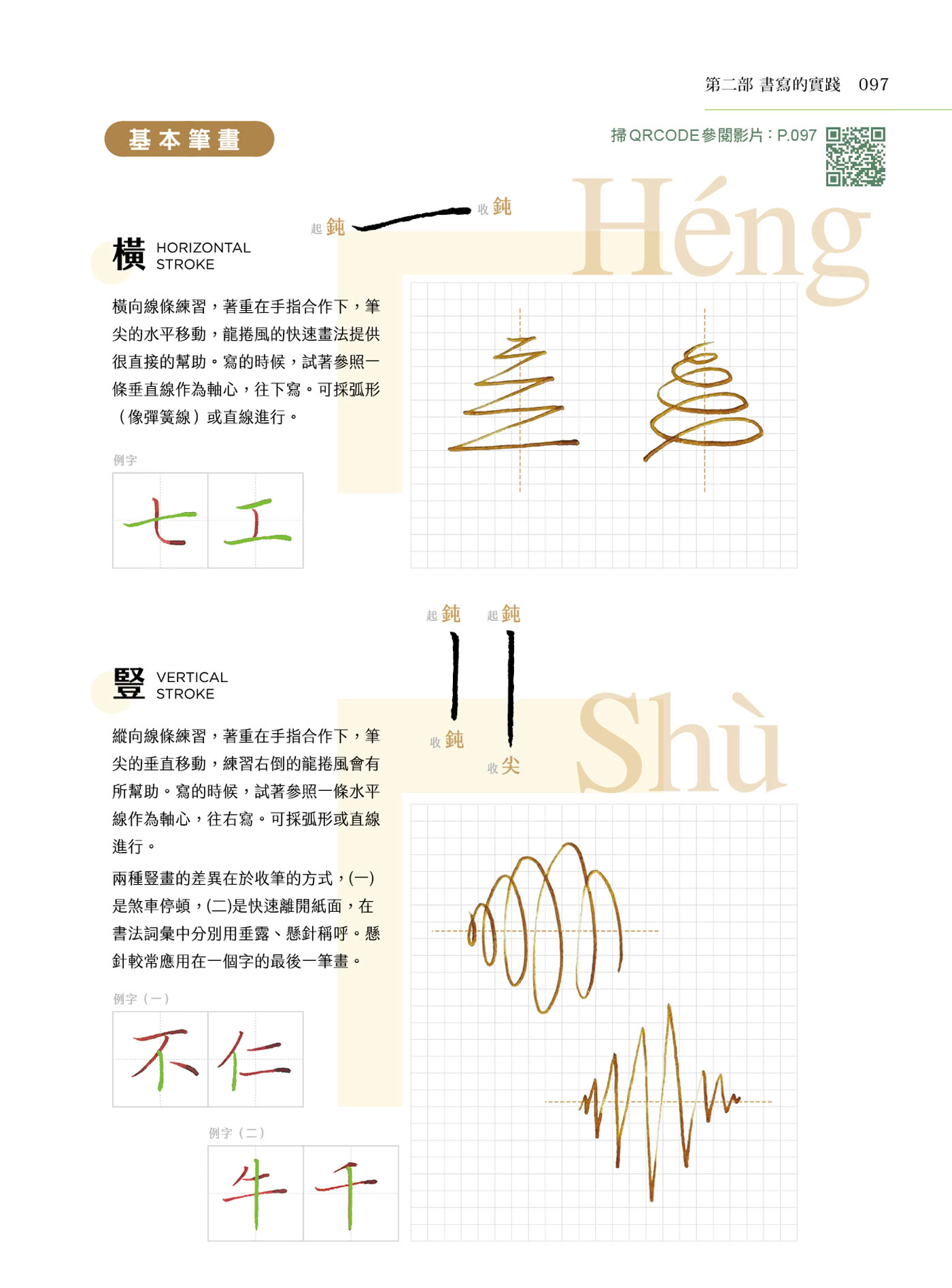 葉曄的美字養成課【1書＋1練習帖】：身體記憶書寫，小孩大人一學就會