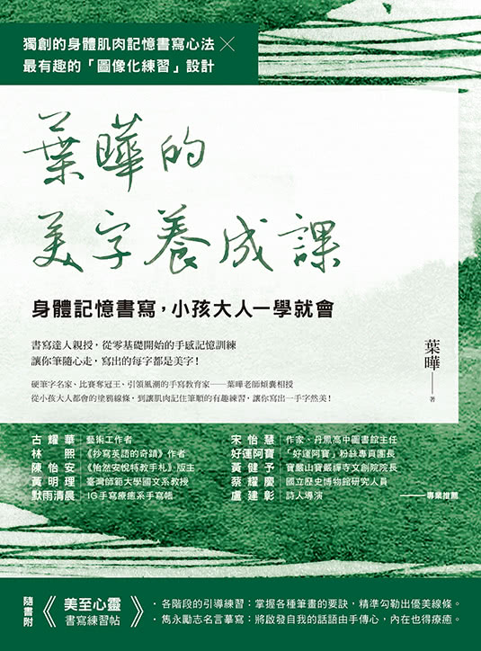 葉曄的美字養成課【1書＋1練習帖】：身體記憶書寫，小孩大人一學就會