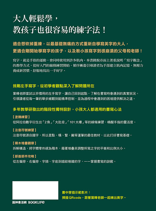 葉曄的美字養成課【1書＋1練習帖】：身體記憶書寫，小孩大人一學就會