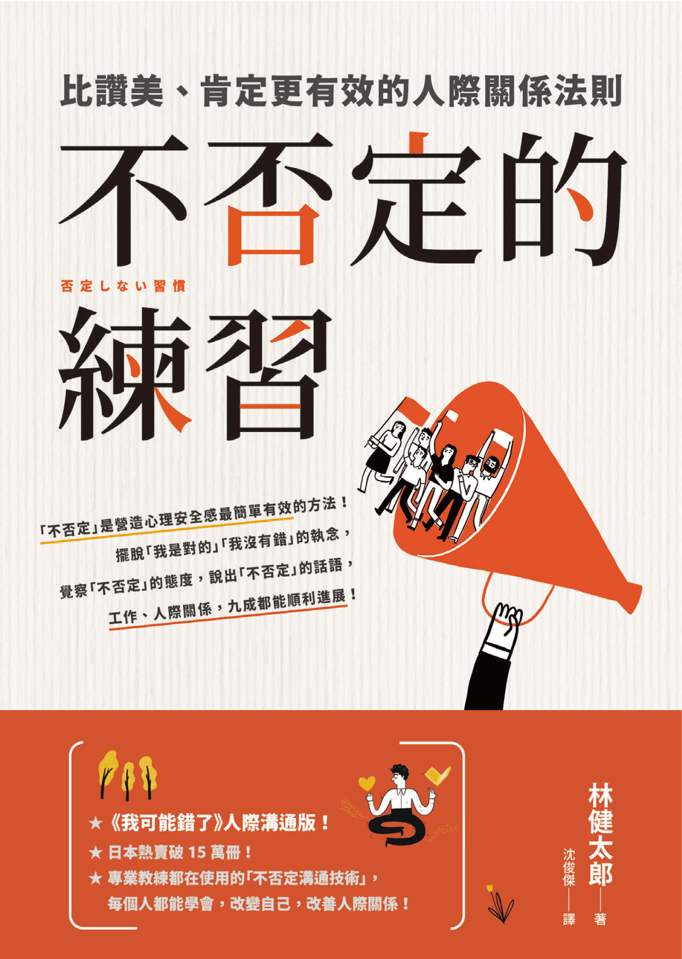 不否定的練習：比讚美、肯定更有效的人際關係法則