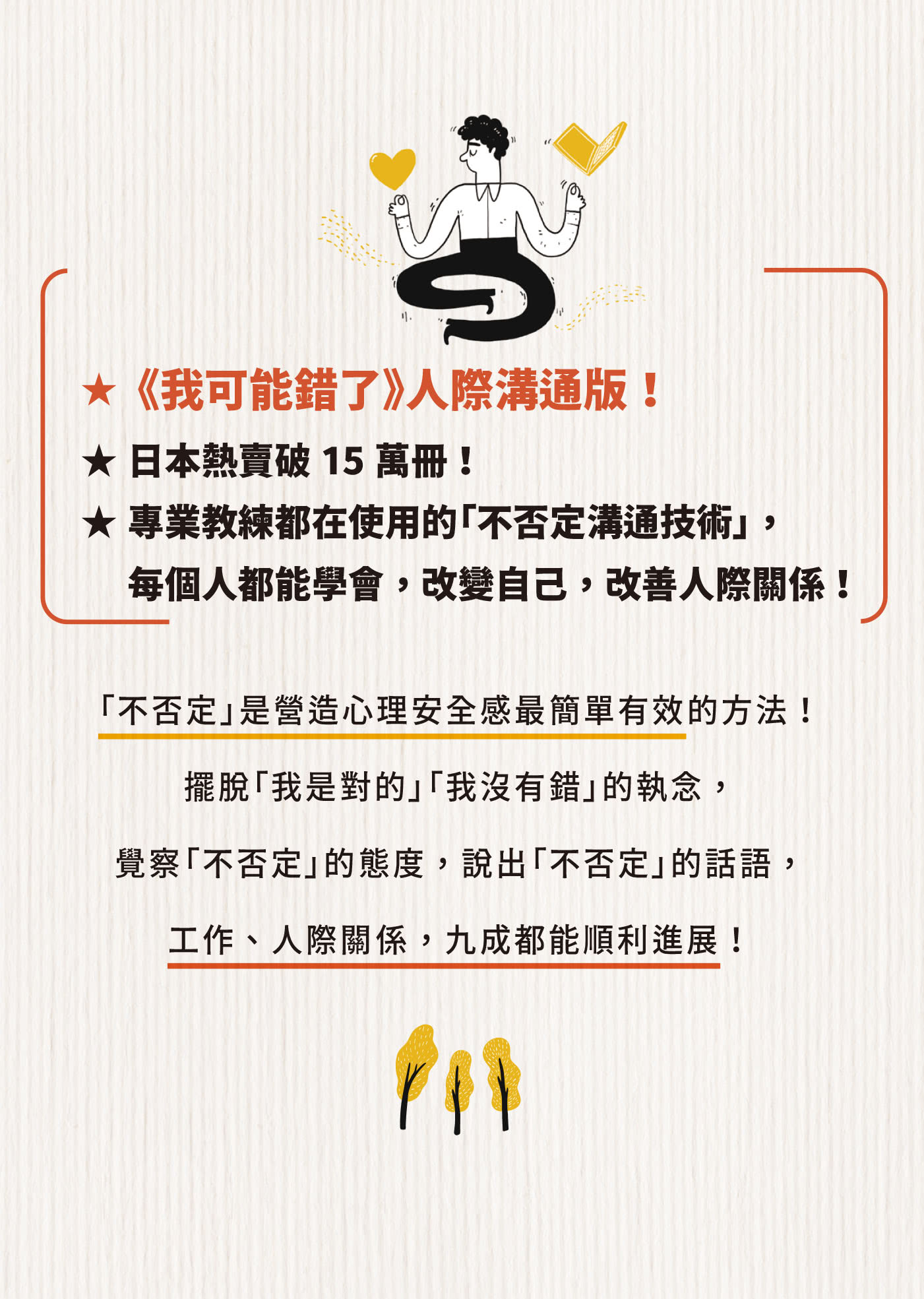 不否定的練習：比讚美、肯定更有效的人際關係法則