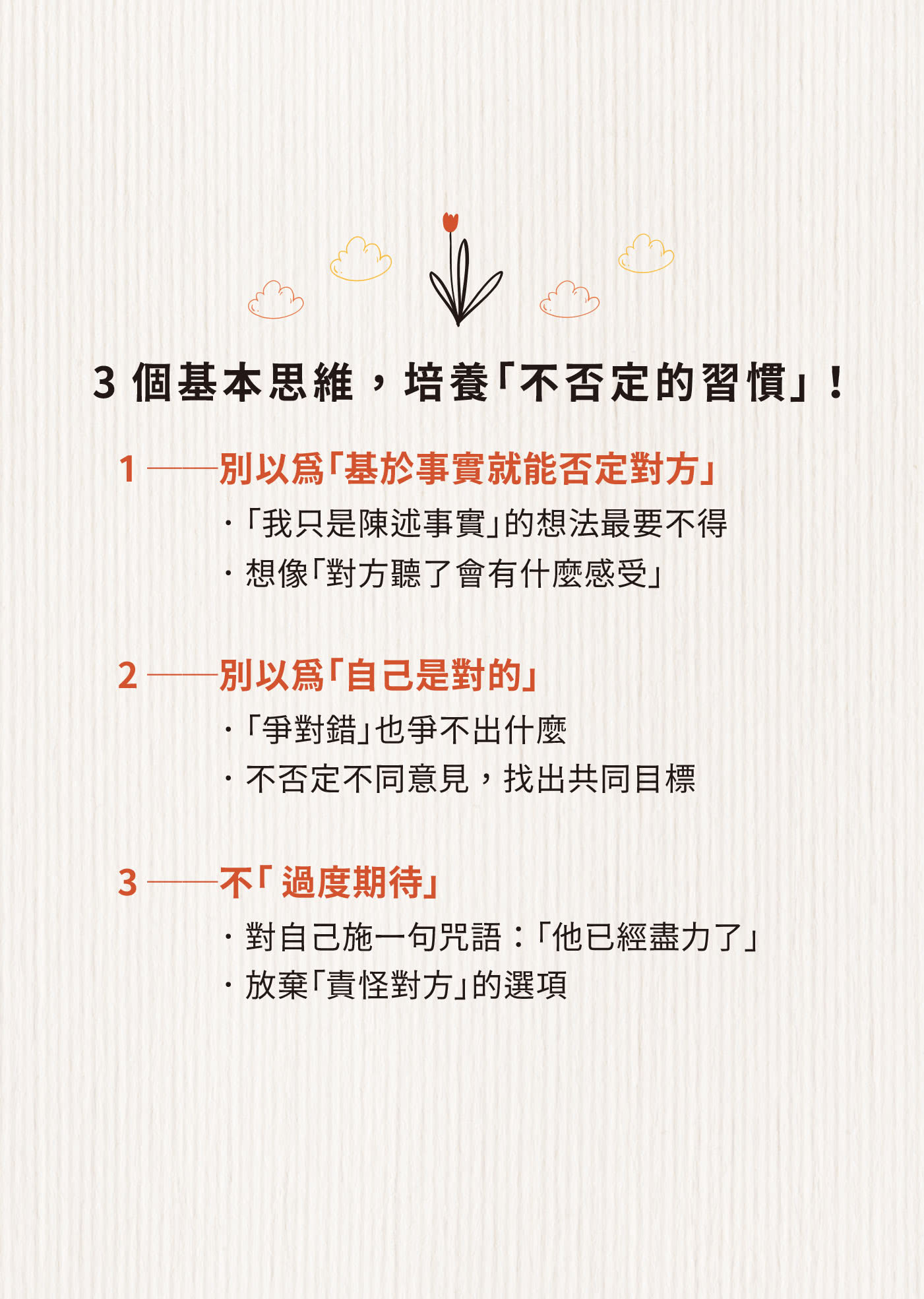 不否定的練習：比讚美、肯定更有效的人際關係法則