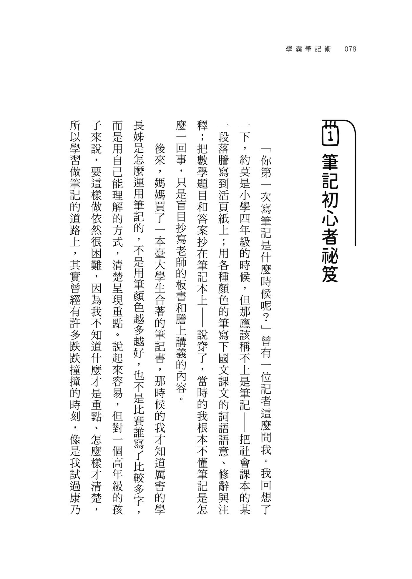 學霸筆記術：抓住重點，超越讀書的人生祕笈