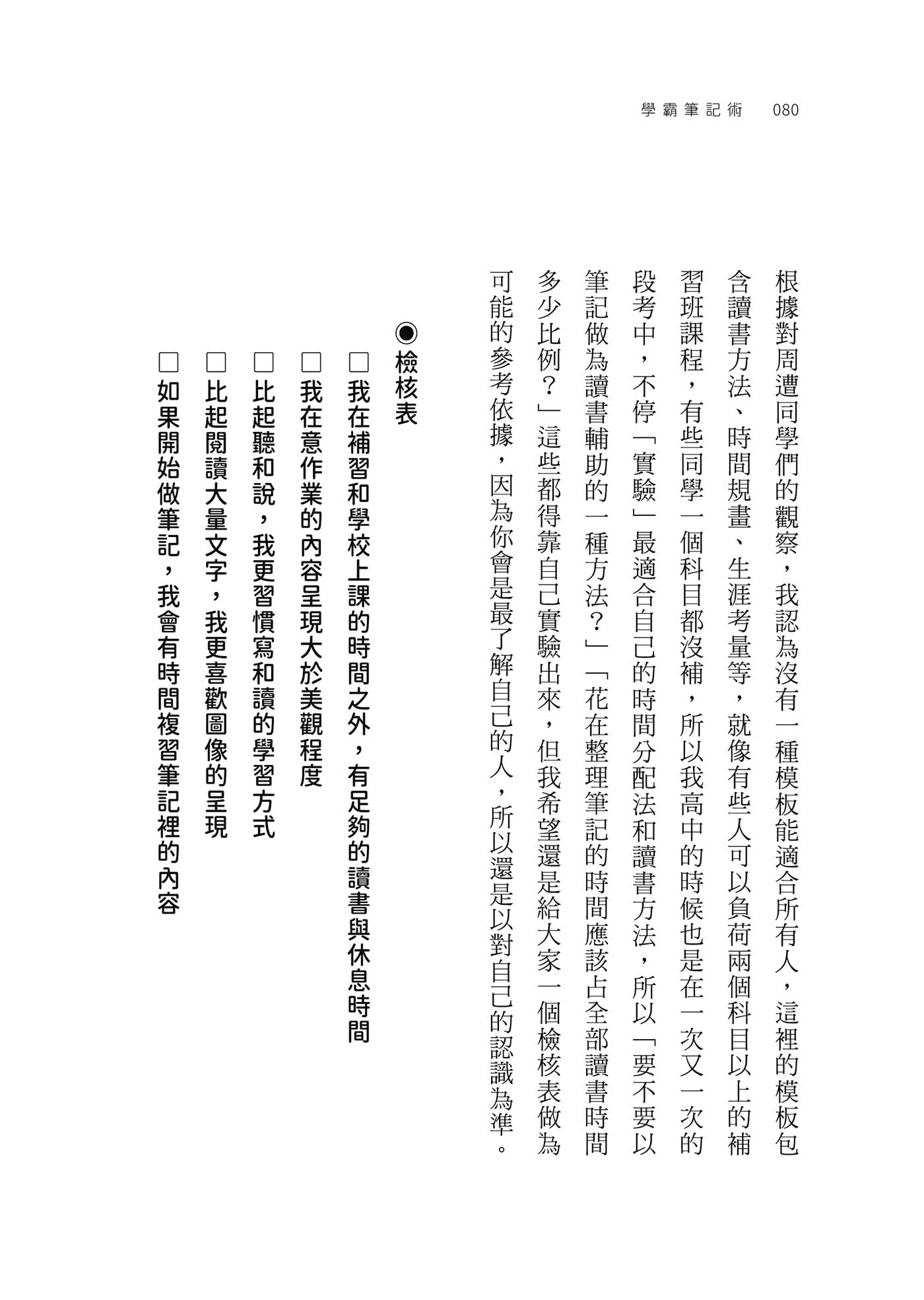 學霸筆記術：抓住重點，超越讀書的人生祕笈