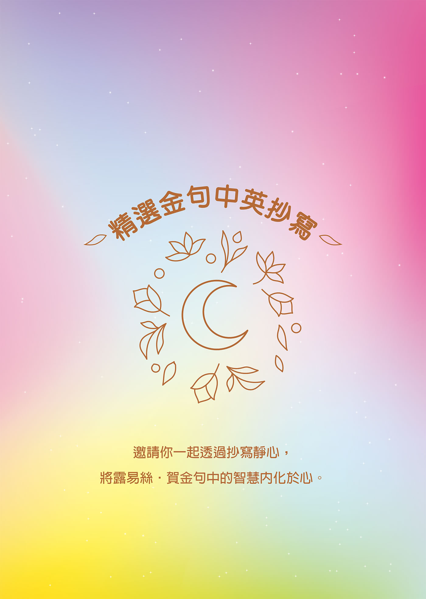 允許一切的美好發生：強化心念力量的引導日誌