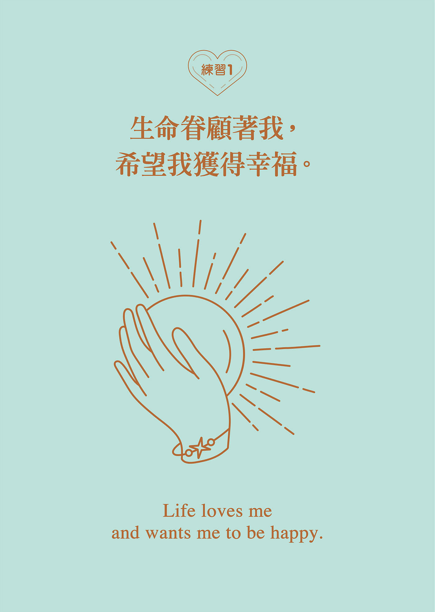 允許一切的美好發生：強化心念力量的引導日誌